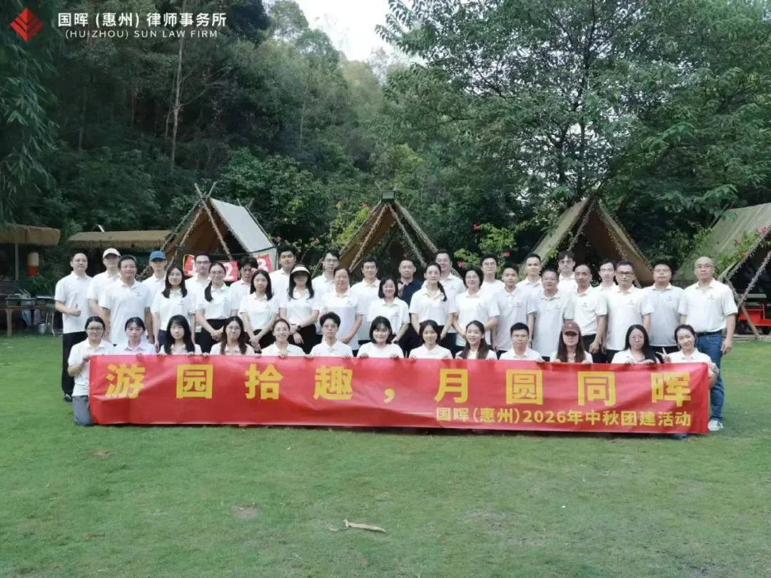律所动态 | 国晖（惠州）开展2026年中秋户外团建活动