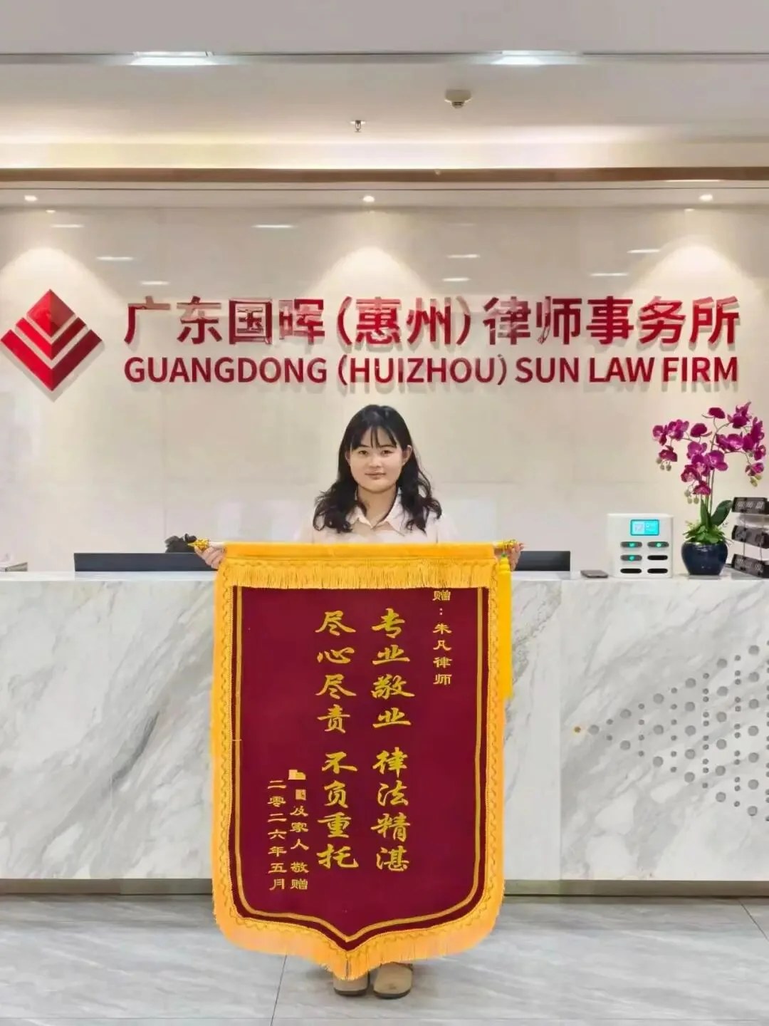 律师动态｜锦旗无声寄深情，专业尽责显担当，朱凡律师以匠心诠释法律温度 配图 2
