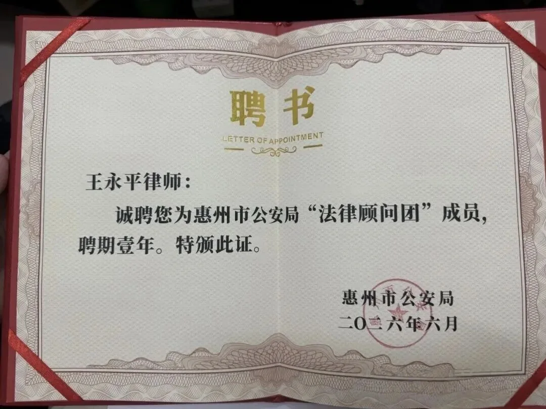 律所动态｜国晖（惠州）律所王永平律师四度受聘惠州市公安局法律顾问 配图 2